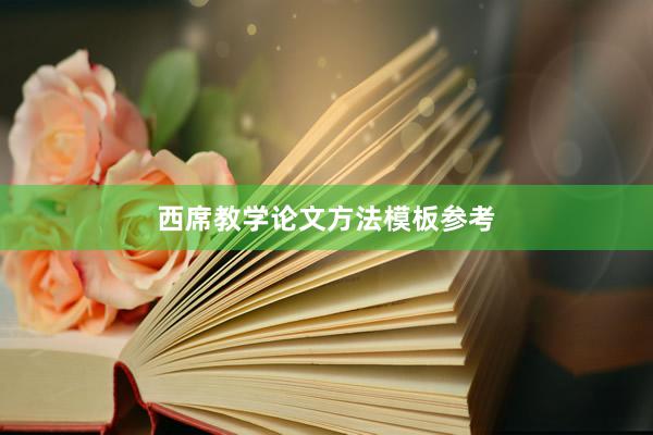 西席教学论文方法模板参考