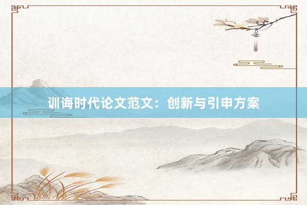 训诲时代论文范文：创新与引申方案
